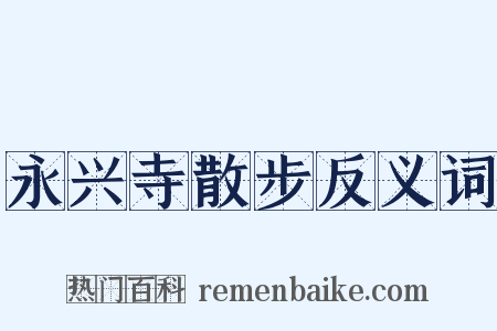 永兴寺散步反义词是什么意思的图片